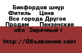 Бикфордов шнур (Фитиль) › Цена ­ 100 - Все города Другое » Продам   . Пензенская обл.,Заречный г.